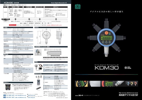 デジタル圧力計 KDM30シリーズ (株式会社クローネ) のカタログ
