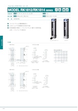 フォトセンサ付フローメータ　MODEL RK1812/RK1814 SERIESのカタログ