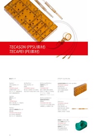 TECASON（PPSU）、TECAPEI（PEI） 【エンズィンガージャパン株式会社のカタログ】