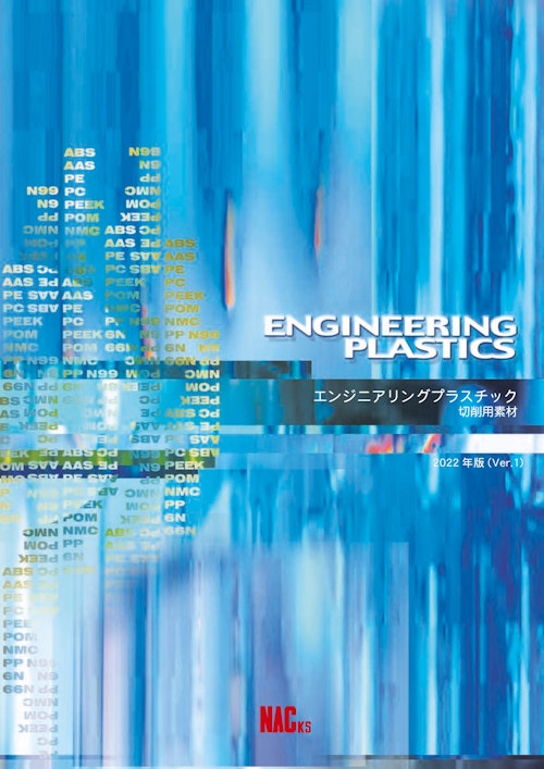 エンジニアリングプラスチック切削用素材 (ナック・ケイ・エス株式会社) のカタログ