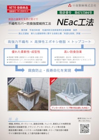 NEac工法 【小泉製麻株式会社のカタログ】