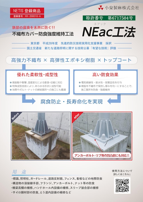 NEac工法 (小泉製麻株式会社) のカタログ