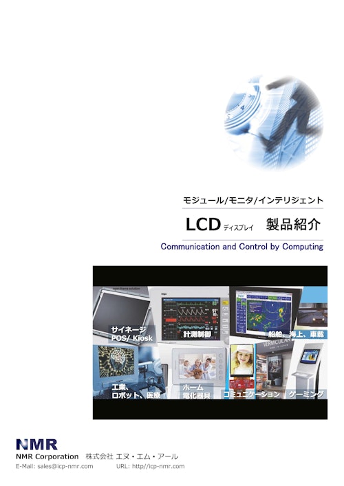 NMR取り扱いディスプレイ資料 (株式会社エヌ・エム・アール) のカタログ