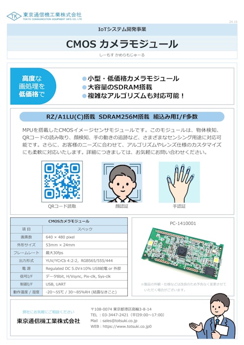 CMOS カメラモジュール (東京通信機工業株式会社) のカタログ