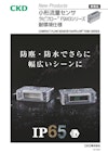 【防塵・防水・IP65】　小形流量センサ ラピフローFSM3シリーズ　耐環境仕様 【CKD株式会社のカタログ】