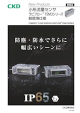 【防塵・防水・IP65】　小形流量センサ ラピフローFSM3シリーズ　耐環境仕様のカタログ