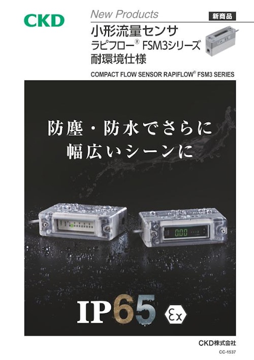 【防塵・防水・IP65】　小形流量センサ ラピフローFSM3シリーズ　耐環境仕様 (CKD株式会社) のカタログ