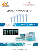 2025スクリューキャップチューブカタログのカタログ