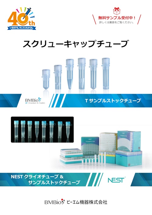 2025スクリューキャップチューブカタログ (ビーエム機器株式会社) のカタログ