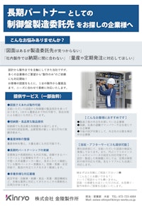 制御盤製造委託先をお探し方へ 【株式会社金陵製作所のカタログ】