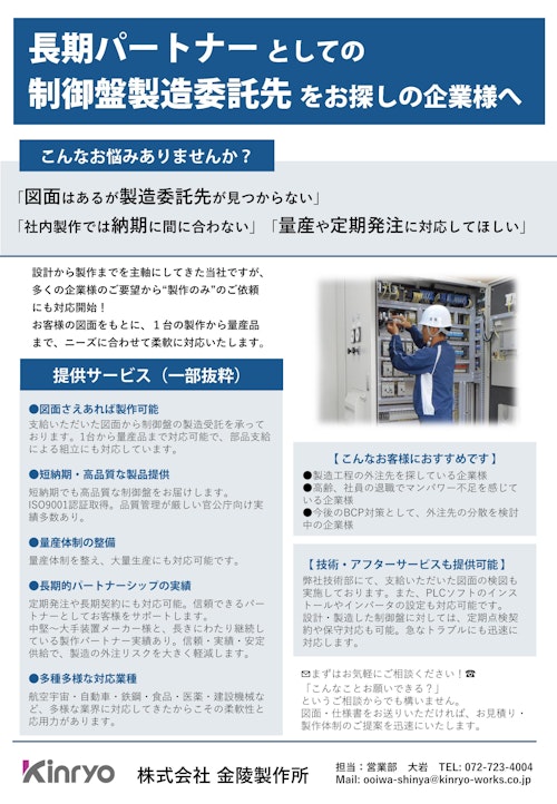 制御盤製造委託先をお探し方へ (株式会社金陵製作所) のカタログ