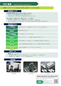 【OEM】熟練したスタッフによる高度な技術と迅速なサービスをご提供【受託開発】 【株式会社サンリッツエレクトロニクスのカタログ】