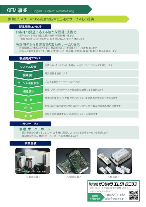 【OEM】熟練したスタッフによる高度な技術と迅速なサービスをご提供【受託開発】 (株式会社サンリッツエレクトロニクス) のカタログ