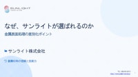 サンライトが選ばれる理由 【サンライト株式会社のカタログ】