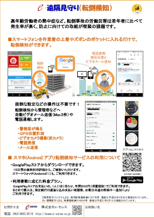 e-遠隔見守り　(転倒検知)サービス (株式会社e-セレス) のカタログ