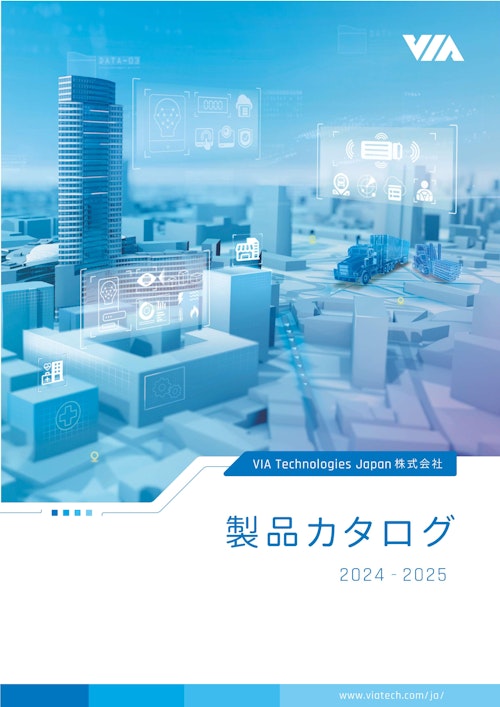 VIA 2024年度製品カタログ (VIA Technologies Japan株式会社) のカタログ