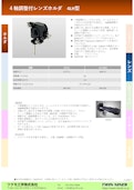 ４軸調整付レンズホルダ　4LH型-Tsukumo Engineering Co., Ltd.のカタログ