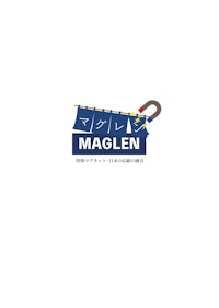 マグネット連結式のれんビニールカーテン　MAGLEN（マグレン） 【石塚株式会社のカタログ】