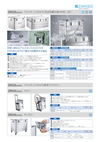 アルミボックスK470（防塵防水仕様） ZRGS シリーズ 【摂津金属工業株式会社のカタログ】
