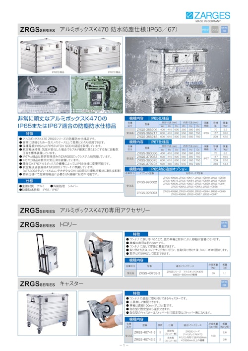 アルミボックスK470（防塵防水仕様） ZRGS シリーズ (摂津金属工業株式会社) のカタログ
