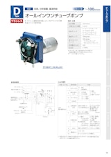 チューブポンプ　D type（オールインワン）のカタログ