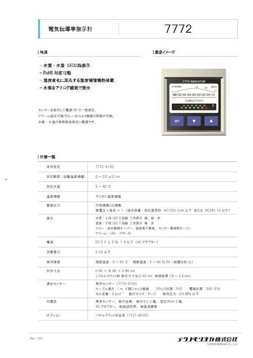 電気伝導率指示計　7772-A100 (テクノ・モリオカ株式会社) のカタログ