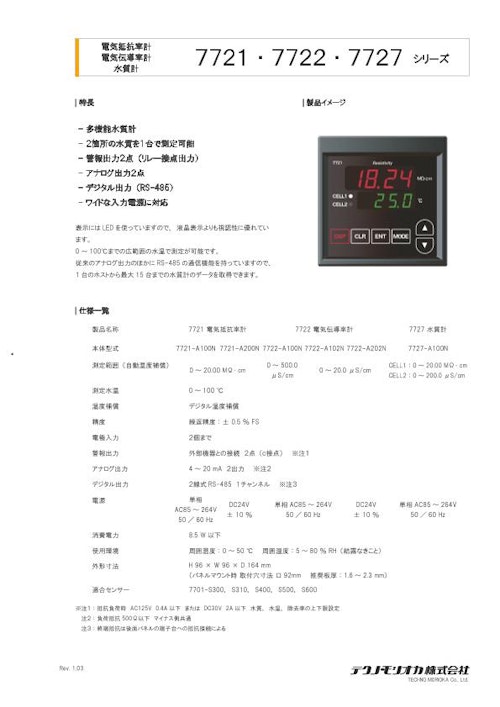 電気抵抗率・伝導率・水質計　7721・7722・7727シリーズ (テクノ・モリオカ株式会社) のカタログ