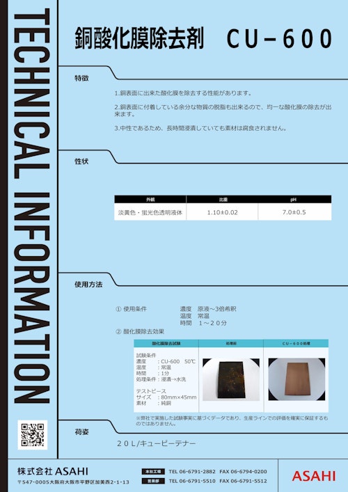 銅酸化膜除去剤　CU-600 (株式会社ASAHI) のカタログ