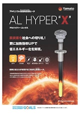 ALHYPER”X”のカタログ