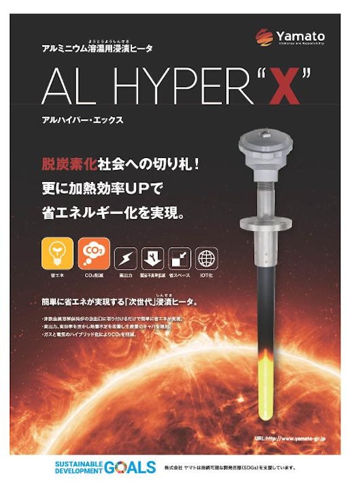 ALHYPER”X” (株式会社ヤマト) のカタログ
