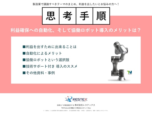 ≪情報≫ 利益確保への自動化、協働ロボット導入のメリットは？ (株式会社レステックス) のカタログ