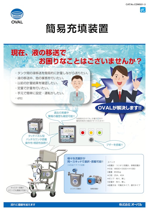 ■タンク間の液移送を簡易的に計量　オーバル 簡易充填装置 (株式会社三笠) のカタログ