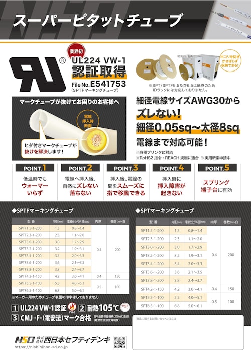 難燃・耐熱スーパーピタットチューブ（VW-1認証品） (株式会社西日本セフティデンキ) のカタログ