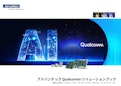 アドバンテック Qualcomm ソリューションブック-Advantechのカタログ