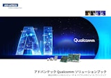 アドバンテック Qualcomm ソリューションブックのカタログ