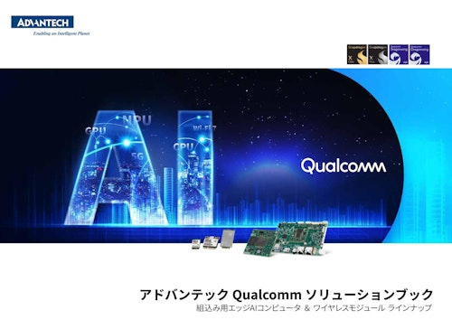アドバンテック Qualcomm ソリューションブック (アドバンテック株式会社) のカタログ