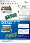 機能拡張基板【DC/DCユニット】-Atecs Co., Ltd.のカタログ