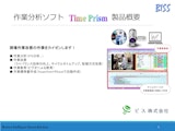 作業分析・動画マニュアルの自動作成ツールTimePrism紹介資料のカタログ