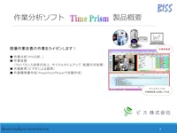 作業分析・動画マニュアルの自動作成ツールTimePrism紹介資料 【ビス株式会社のカタログ】