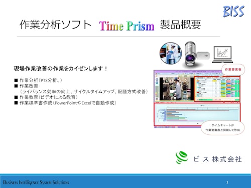 作業分析・動画マニュアルの自動作成ツールTimePrism紹介資料 (ビス株式会社) のカタログ