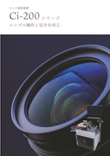 カメラ検査装置(ハガキ/封筒用)　Ci-200シリーズのカタログ