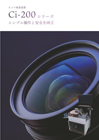 カメラ検査装置(ハガキ/封筒用)　Ci-200シリーズ 【DUPLODEC株式会社のカタログ】