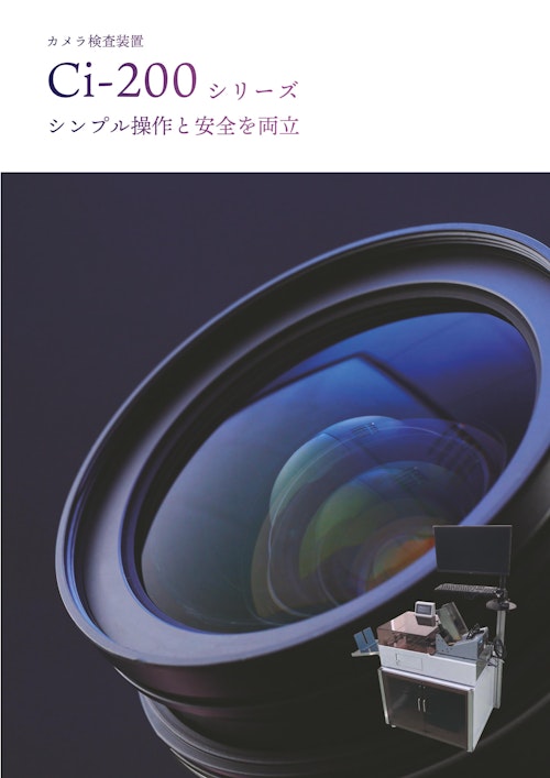 カメラ検査装置(ハガキ/封筒用)　Ci-200シリーズ (DUPLODEC株式会社) のカタログ