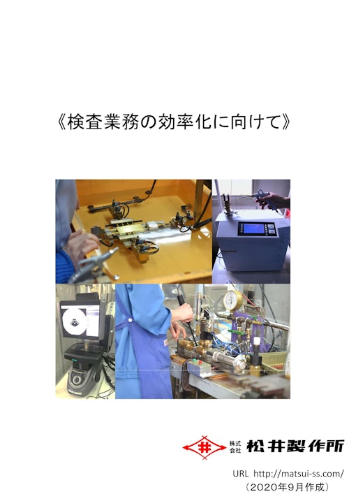 検査業務の効率化 (株式会社松井製作所) のカタログ