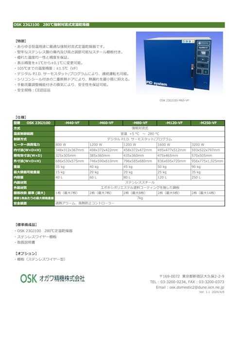 OSK 23GJ100　280℃　強制対流式定温乾燥器 (オガワ精機株式会社) のカタログ