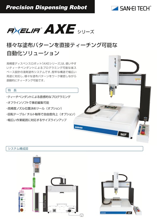 卓上型塗布ロボット｜直感操作で多彩な塗布に対応する高精度卓上ロボット　AXEシリーズ (株式会社サンエイテック) のカタログ