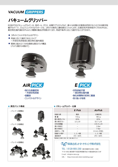 ROBOTIQ　バキュームグリッパー　AirPick・E Pick (高島ロボットマーケティング株式会社) のカタログ