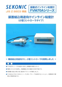 セコニック 振動式インライン粘度計 FVM70Aシリーズ 【株式会社セコニックのカタログ】