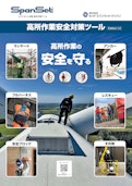 高所作業安全対策ツール カタログ-Ludspan Set Japan Co., Ltd.のカタログ