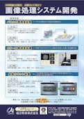 画像処理システム開発-Umeda Electricのカタログ